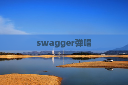 swagger弹唱